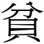 貧 (宋體矢量字庫)