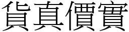 貨真價實 (宋體矢量字庫)