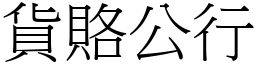 貨賂公行 (宋體矢量字庫)