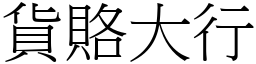 貨賂大行 (宋體矢量字庫)