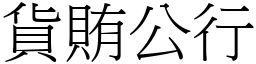 貨賄公行 (宋體矢量字庫)