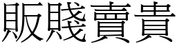 販賤賣貴 (宋體矢量字庫)