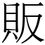 販 (宋體矢量字庫)