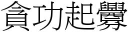 貪功起釁 (宋體矢量字庫)