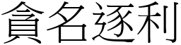 貪名逐利 (宋體矢量字庫)
