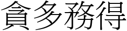 貪多務得 (宋體矢量字庫)
