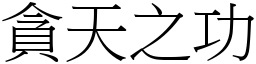 貪天之功 (宋體矢量字庫)