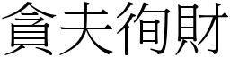 貪夫徇財 (宋體矢量字庫)
