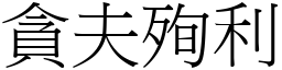貪夫殉利 (宋體矢量字庫)