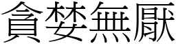 貪婪無厭 (宋體矢量字庫)