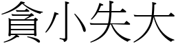 貪小失大 (宋體矢量字庫)