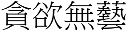貪欲無藝 (宋體矢量字庫)