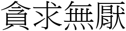 貪求無厭 (宋體矢量字庫)