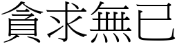 貪求無已 (宋體矢量字庫)