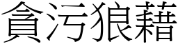 貪污狼藉 (宋體矢量字庫)