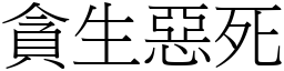 貪生惡死 (宋體矢量字庫)
