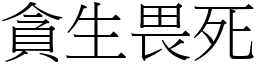 貪生畏死 (宋體矢量字庫)