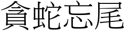 貪蛇忘尾 (宋體矢量字庫)