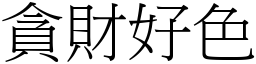 貪財好色 (宋體矢量字庫)
