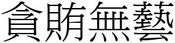 貪賄無藝 (宋體矢量字庫)