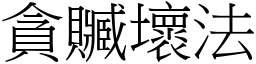 貪贓壞法 (宋體矢量字庫)