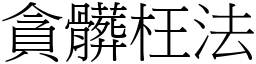 貪髒枉法 (宋體矢量字庫)