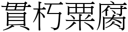 貫朽粟腐 (宋體矢量字庫)