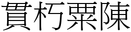 貫朽粟陳 (宋體矢量字庫)