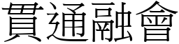 貫通融會 (宋體矢量字庫)