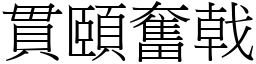 貫頤奮戟 (宋體矢量字庫)