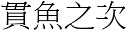 貫魚之次 (宋體矢量字庫)