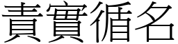 責實循名 (宋體矢量字庫)