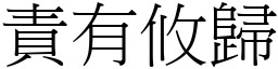 責有攸歸 (宋體矢量字庫)