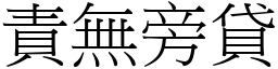 責無旁貸 (宋體矢量字庫)