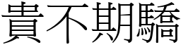 貴不期驕 (宋體矢量字庫)