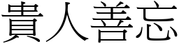 貴人善忘 (宋體矢量字庫)