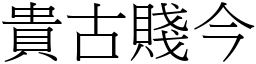 貴古賤今 (宋體矢量字庫)