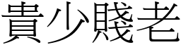貴少賤老 (宋體矢量字庫)