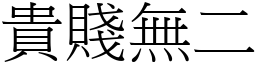 貴賤無二 (宋體矢量字庫)