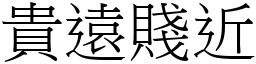 貴遠賤近 (宋體矢量字庫)