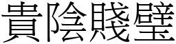 貴陰賤璧 (宋體矢量字庫)