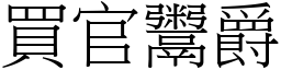 買官鬻爵 (宋體矢量字庫)