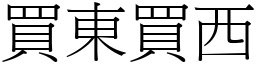 買東買西 (宋體矢量字庫)