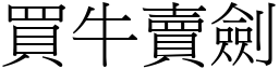 買牛賣劍 (宋體矢量字庫)