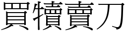買犢賣刀 (宋體矢量字庫)