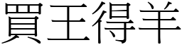 買王得羊 (宋體矢量字庫)