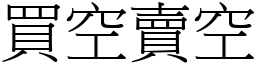 買空賣空 (宋體矢量字庫)
