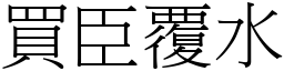 買臣覆水 (宋體矢量字庫)