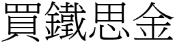 買鐵思金 (宋體矢量字庫)