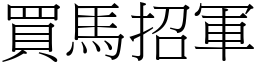 買馬招軍 (宋體矢量字庫)